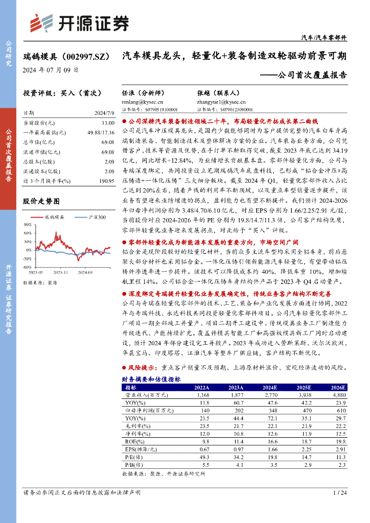 开源证券:瑞鹄模具(002997)-公司首次覆盖报告:<em>汽车</em>模具龙头,轻量化+装备制造双轮驱动前景可期
