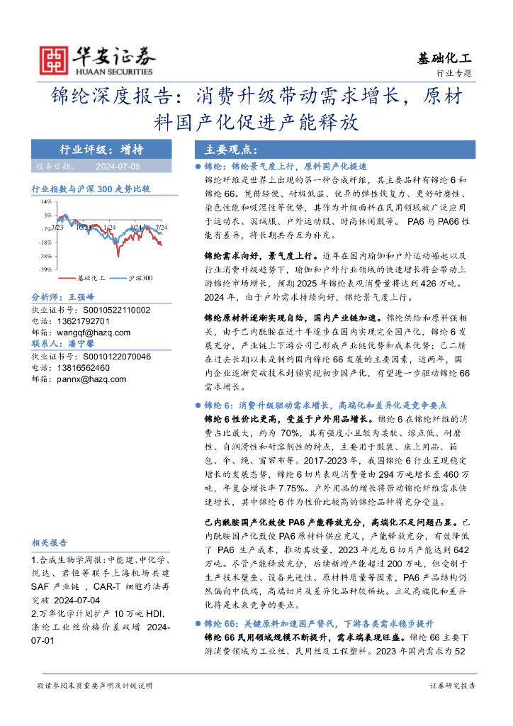 华安证券：基础化工行业专题：锦纶深度报告：消费升级带动需求增长，原材料国产化促进产能释放