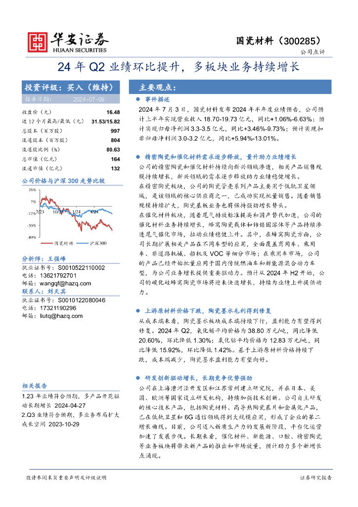 华安证券：国瓷材料（300285）-24年Q2业绩环比提升，多板块业务持续增长