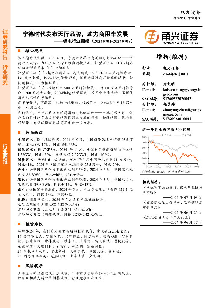 甬兴证券：锂电行业周报：宁德时代发布天行品牌，助力商用车发展