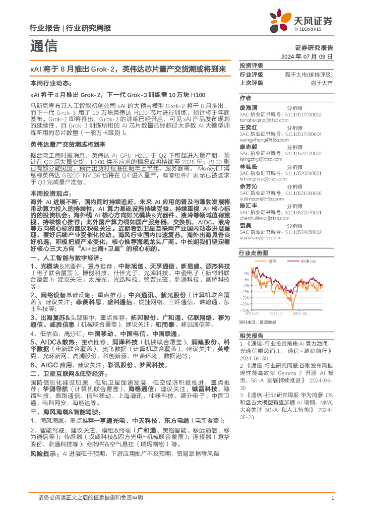 天风证券：通信行业周报：xAI将于8月推出Grok-2，英伟达芯片量产交货潮或将到来