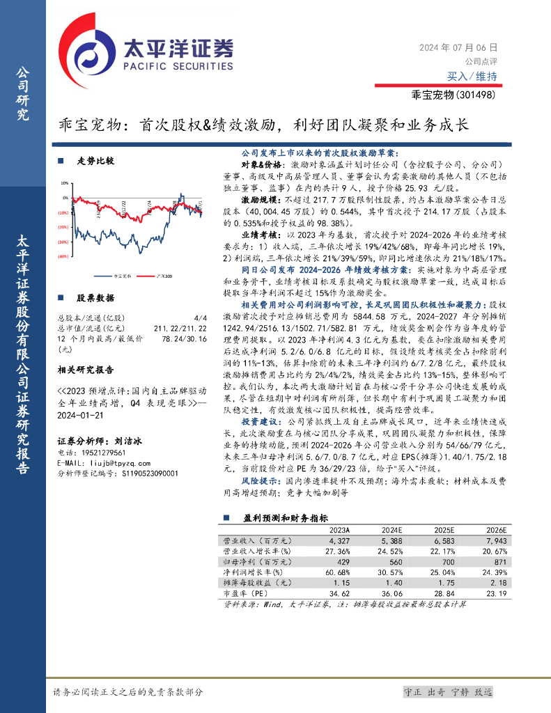 太平洋证券：乖宝宠物：首次股权&绩效激励，利好团队凝聚和业务成长