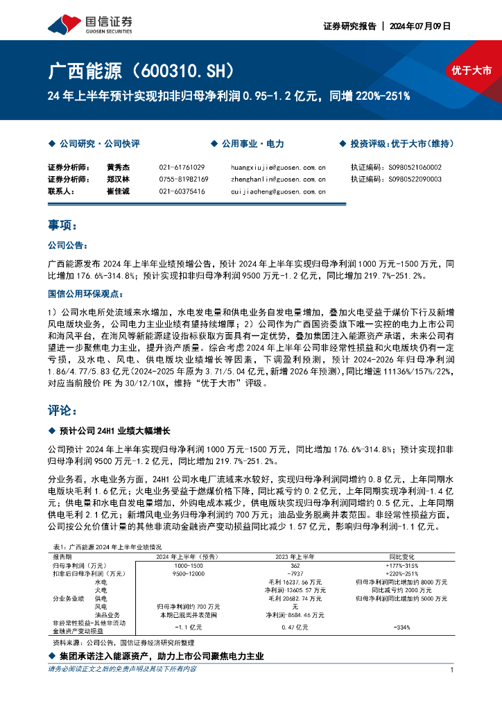 国信证券：广西能源（600310）-24年上半年预计实现扣非归母净利润0.95-1.2亿元，同增220%-251%
