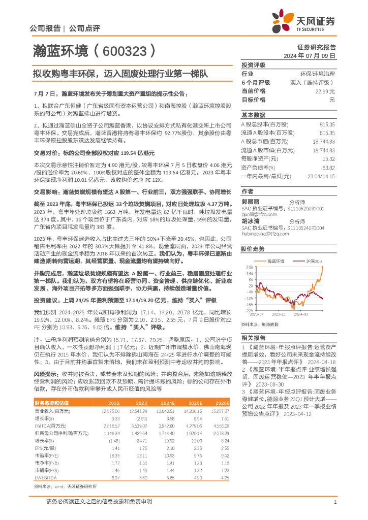 天风证券：瀚蓝环境（600323）-拟收购粤丰环保，迈入固废处理行业第一梯队