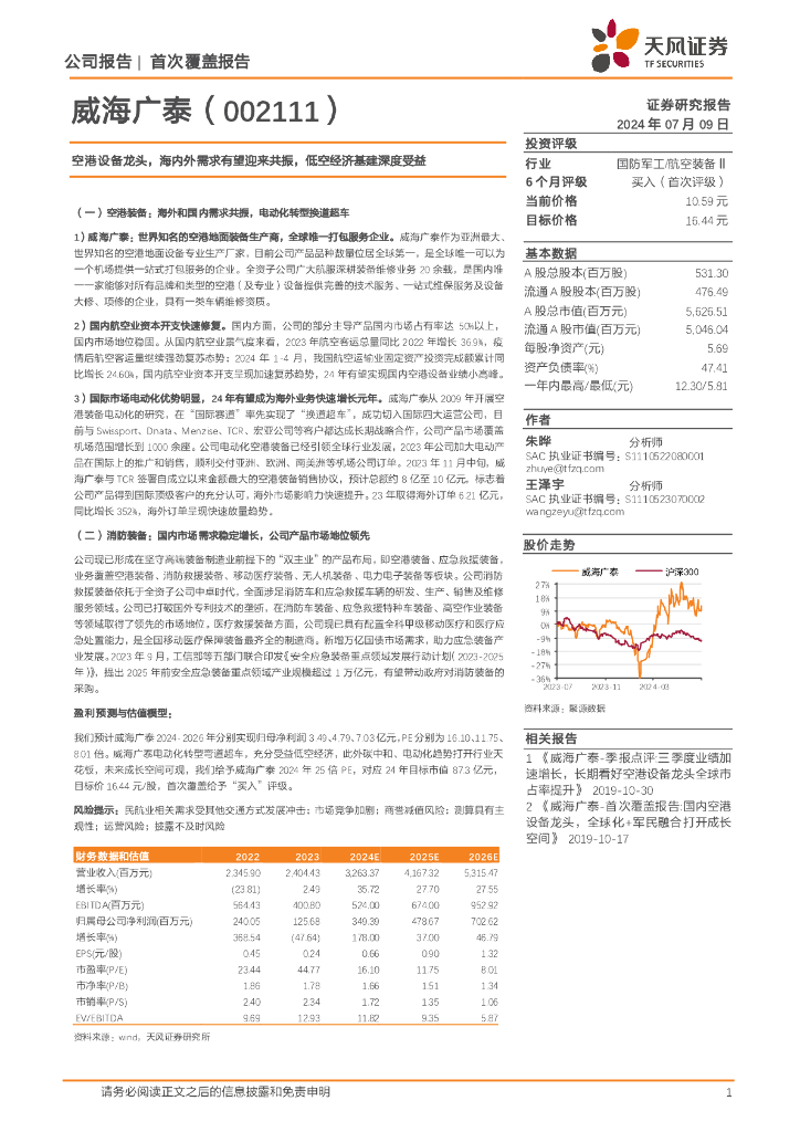 天风证券：威海广泰（002111）-空港设备龙头，海内外需求有望迎来共振，低空经济基建深度受益