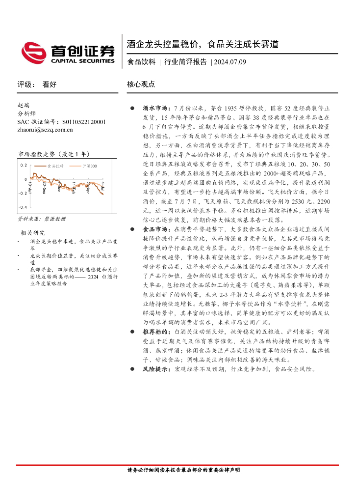 首创证券：食品饮料行业简评报告：酒企龙头控量稳价，食品关注成长赛道