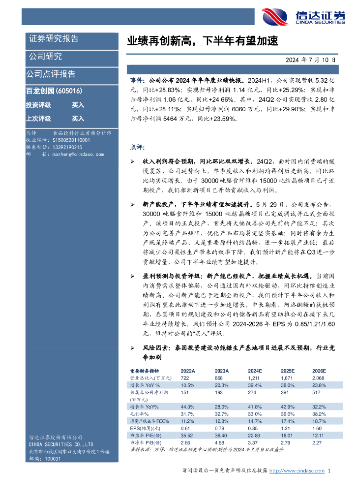信达证券：百龙创园（605016）-业绩再创新高，下半年有望加速