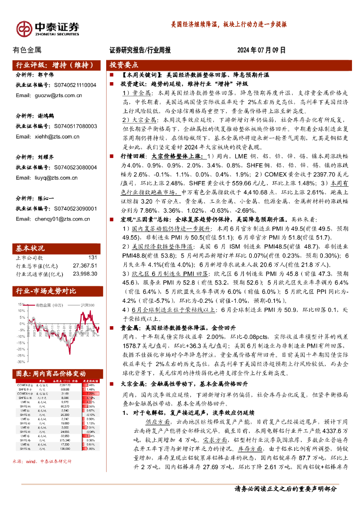 中泰证券：有色金属行业周报：美国经济继续降温，板块上行动力进一步提振