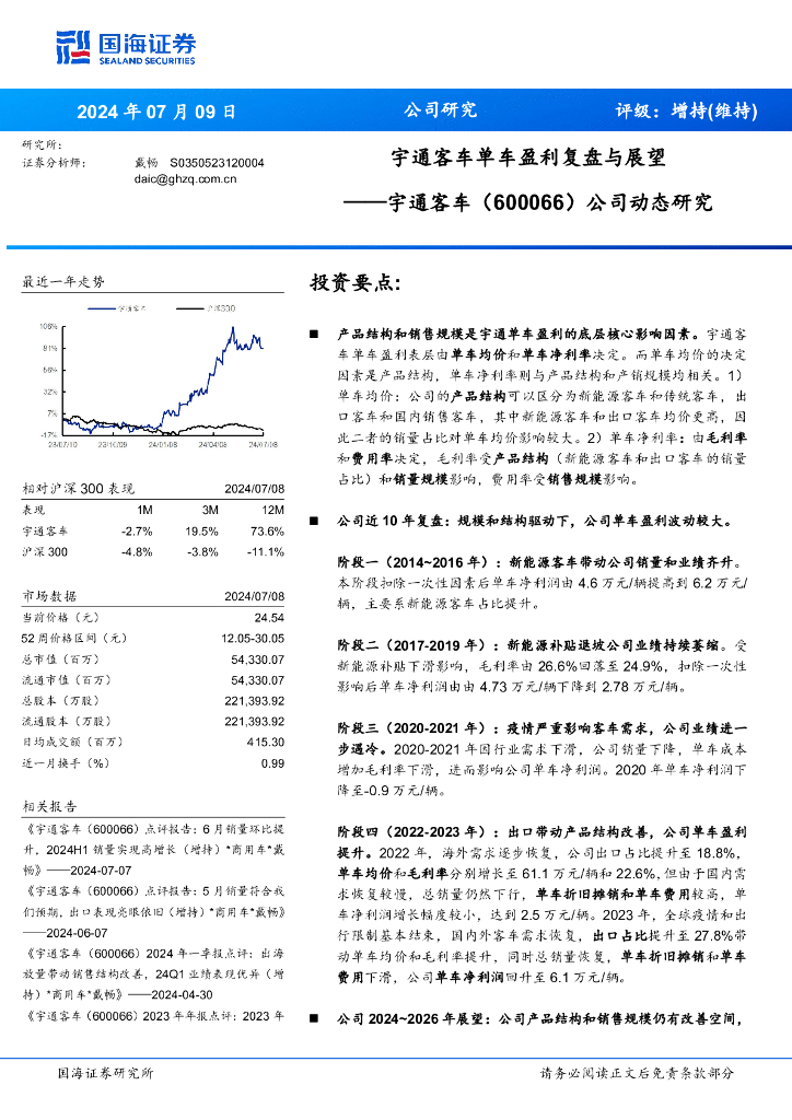 国海证券:公司动态研究:宇通客车单车盈利复盘与展望