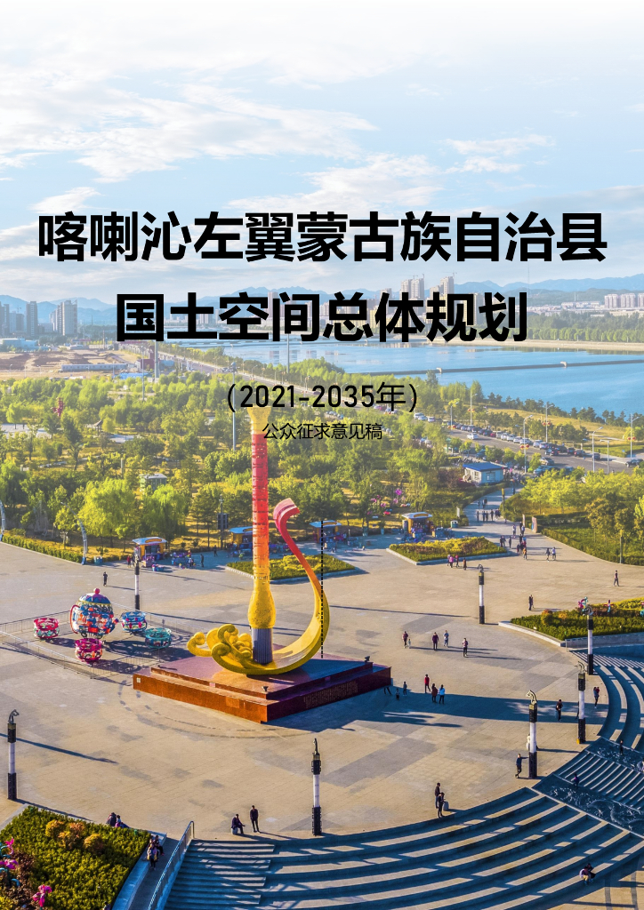 辽宁省朝阳市《喀喇沁左翼蒙古族自治县国土空间总体规划（2021-2035年）公众征求意见稿》