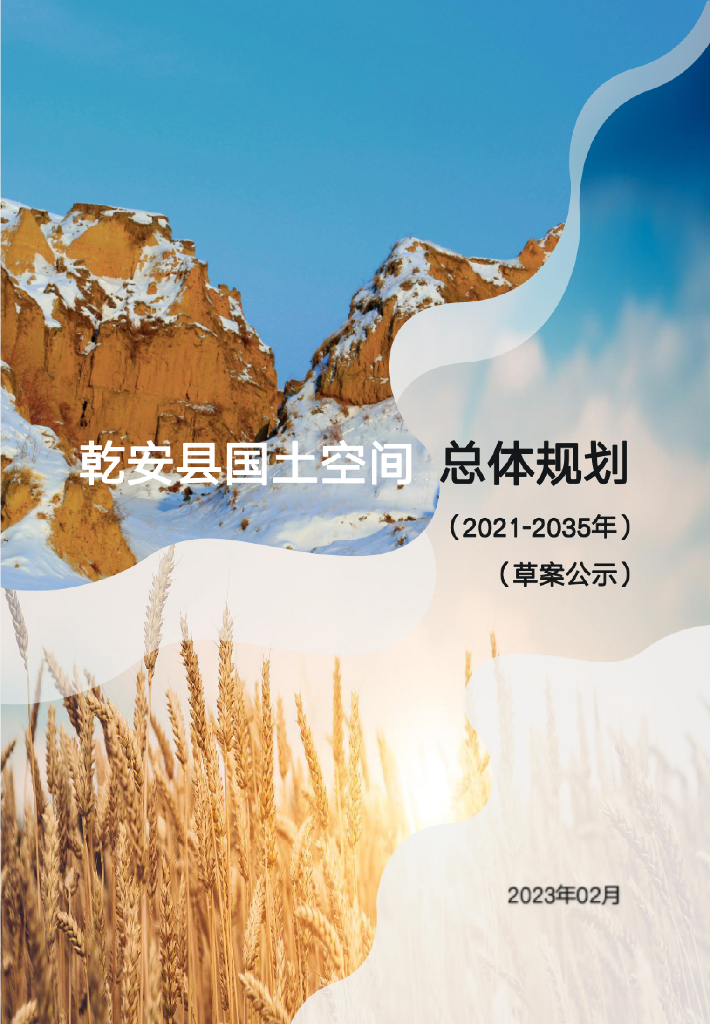 吉林省松原市《乾安县国土空间总体规划（2021-2035年）草案公示》