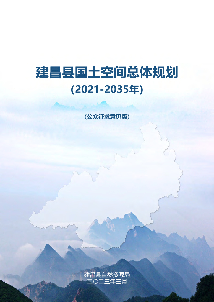 辽宁省葫芦岛市《建昌县国土空间总体规划（2021--2035年）公众征求意见稿》