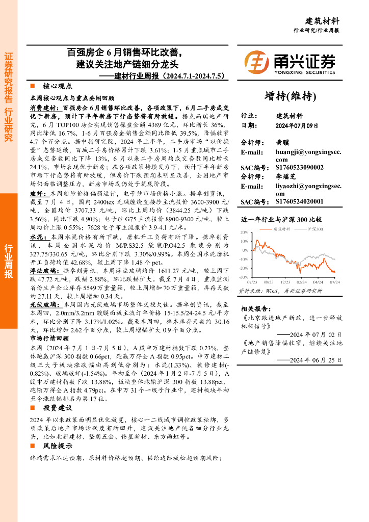 甬兴证券：建材行业周报：百强房企6月销售环比改善，建议关注地产链细分龙头