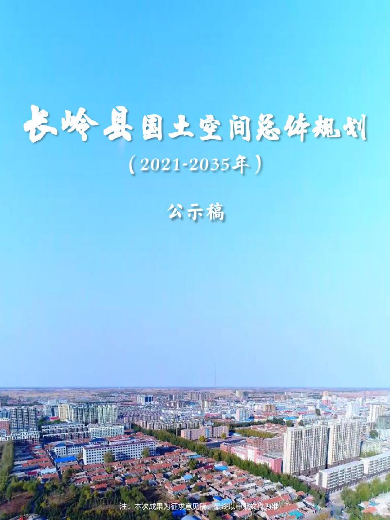 吉林省松原市《长岭县国土空间总体规划（2021-2035年）公示稿》