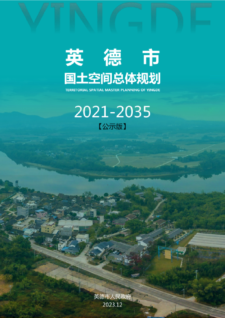 广东省清远市《英德市国土空间总体规划（2021-2035年）公示版》