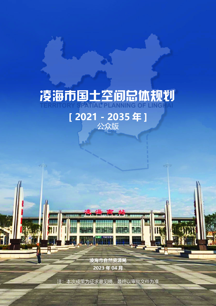 辽宁省锦州市《凌海市国土空间总体规划（2021-2035年）公众版》