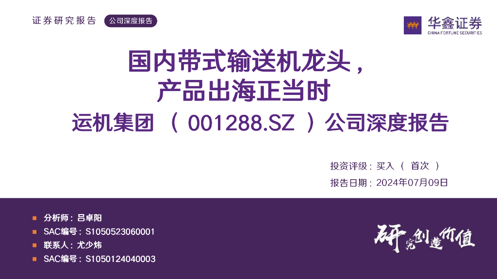 华鑫证券：运机集团（001288）-公司深度报告：国内带式输送机龙头，产品出海正当时
