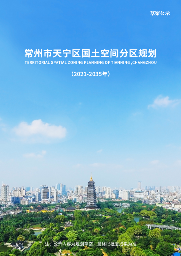 江苏省常州市《天宁区国土空间分区规划（2021-2035年）草案公示》