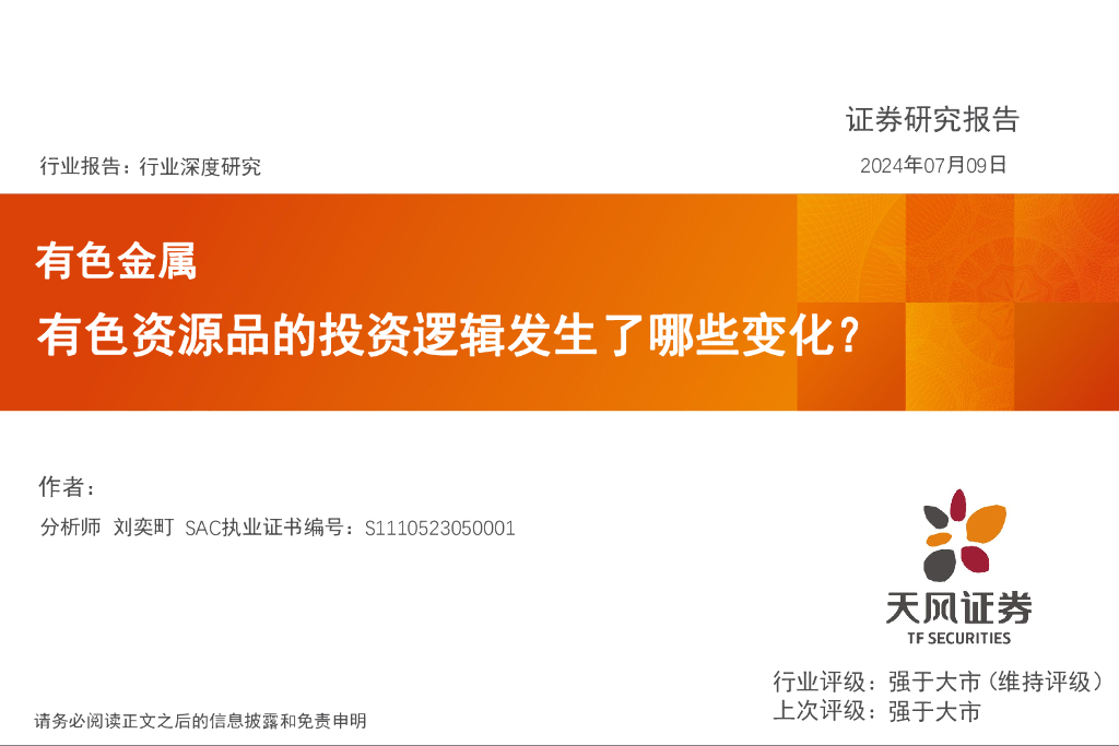 天风证券：有色金属：有色资源品的投资逻辑发生了哪些变化？