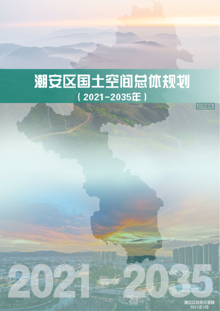广东省潮州市《潮安区国土空间总体规划（2021-2035年）公式读本》
