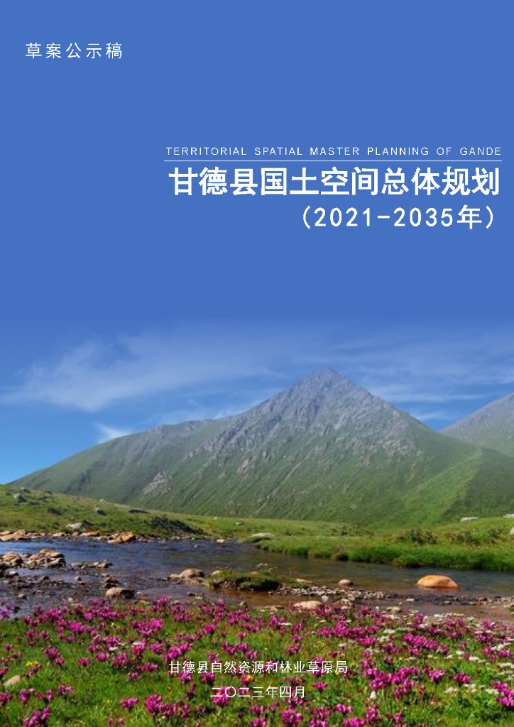 青海省果洛藏族自治州《甘德县国土空间总体规划（2021-2035年）草案公示稿》