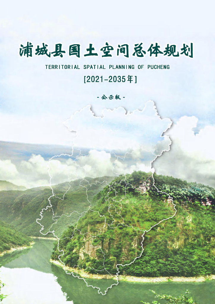 福建省南平市《浦城县国土空间总体规划（2021-2035年）公示版》