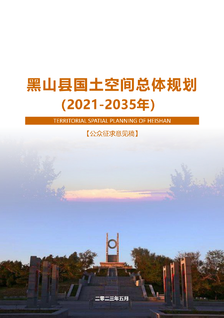 辽宁省锦州市《黑山县国土空间规划（2021-2035年）公众征求意见稿》