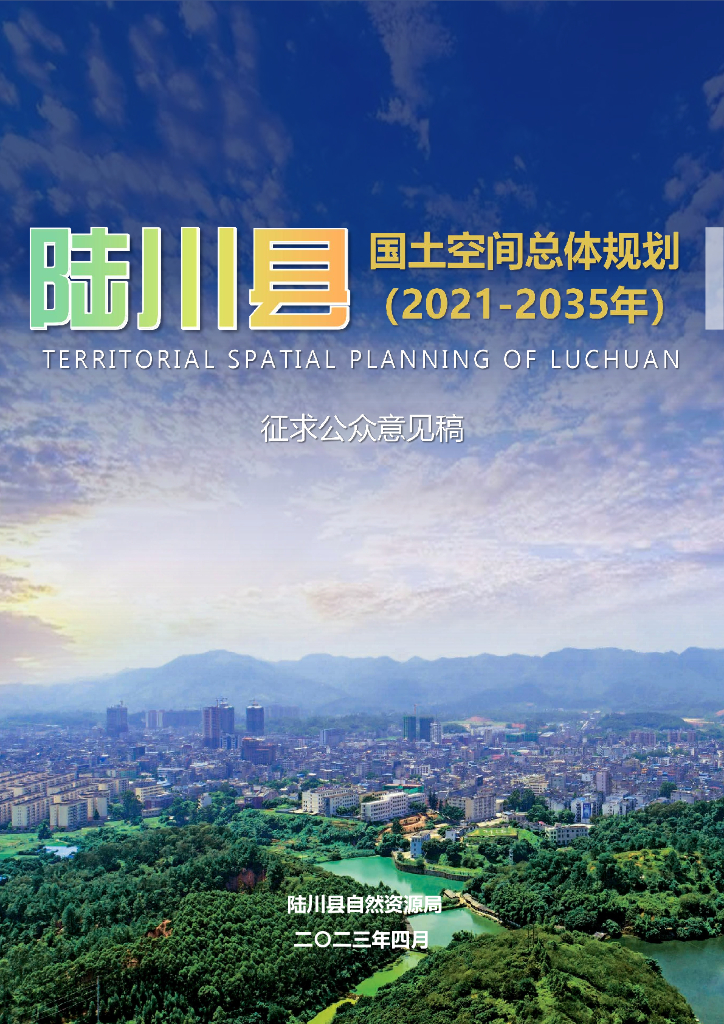 广西壮族自治区玉林市《陆川县国土空间总体规划（2021-2035年）征求公众意见稿》