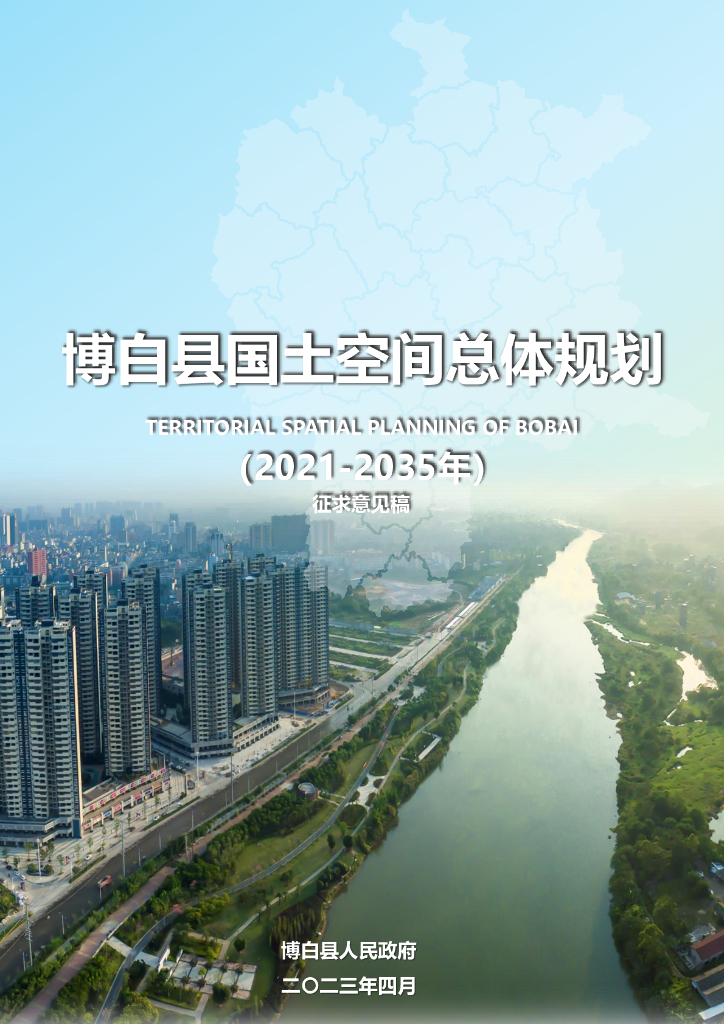 广西壮族自治区玉林市《博白县国土空间总体规划（2021-2035年）征求意见稿》