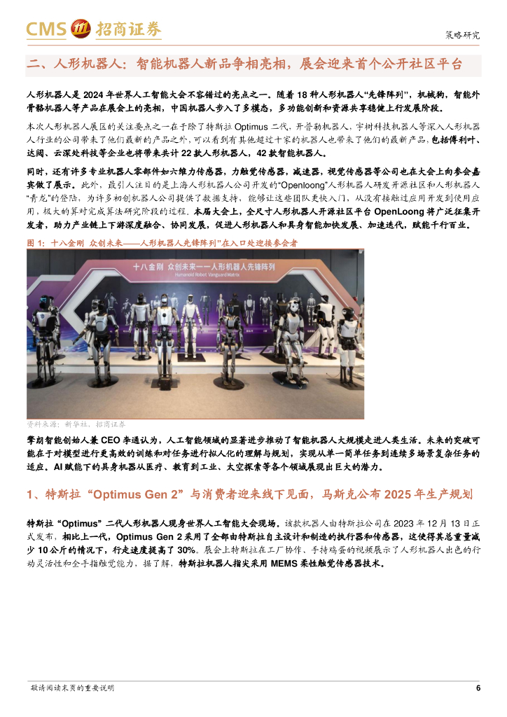 招商证券：产业趋势研究系列报告（八）：从2024世界人工智能大会看AI产业投资方向_第6页