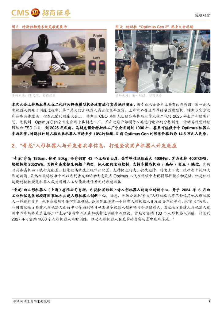 招商证券：产业趋势研究系列报告（八）：从2024世界人工智能大会看AI产业投资方向_第7页