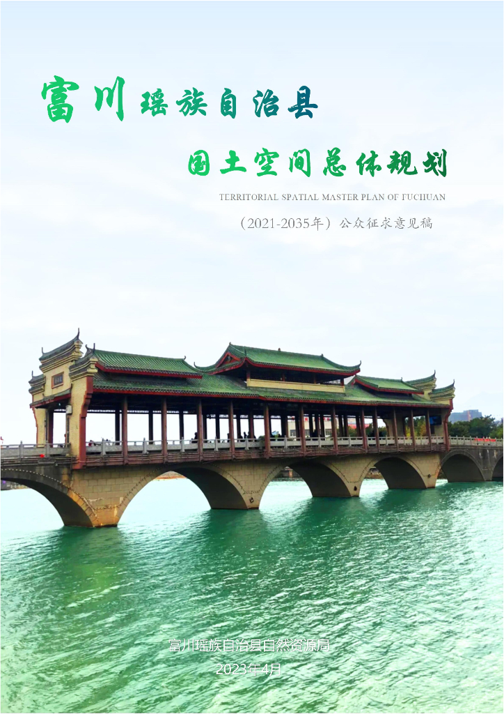 广西壮族自治区贺州市《富川瑶族自治县国土空间总体规划（2021-2035年）公众征求意见稿》