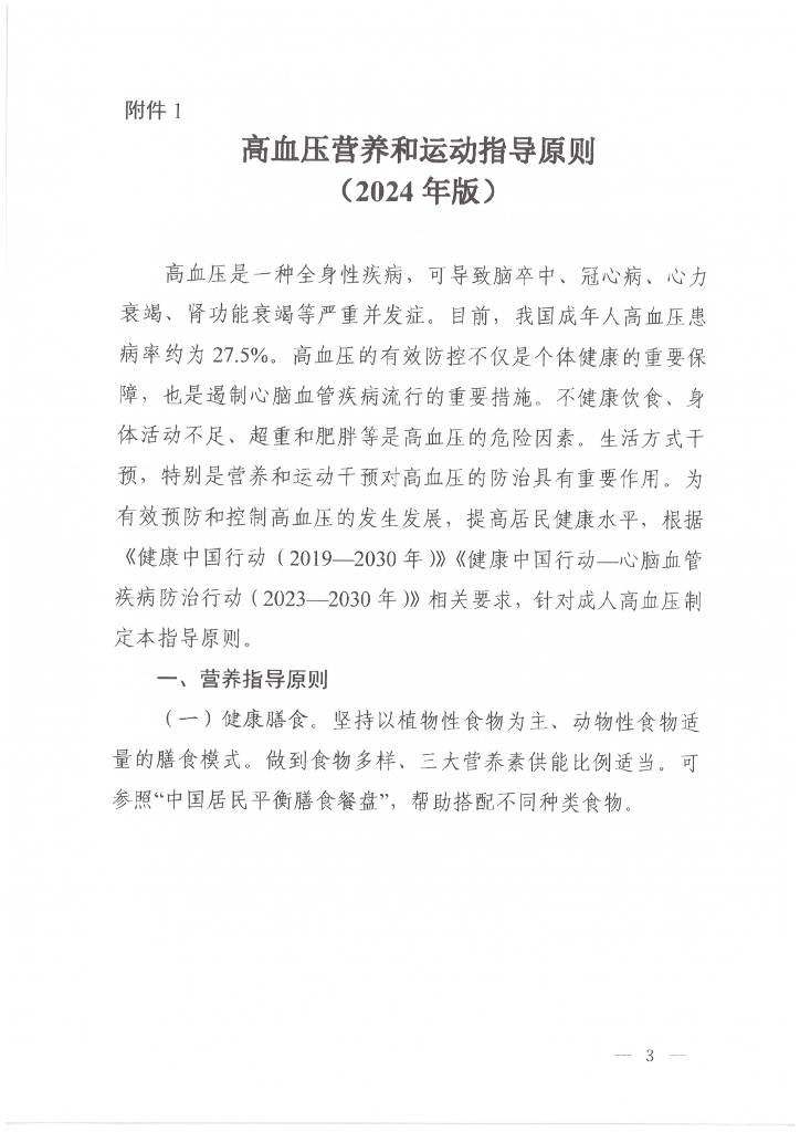 高血压营养和运动指导原则（2024年版）