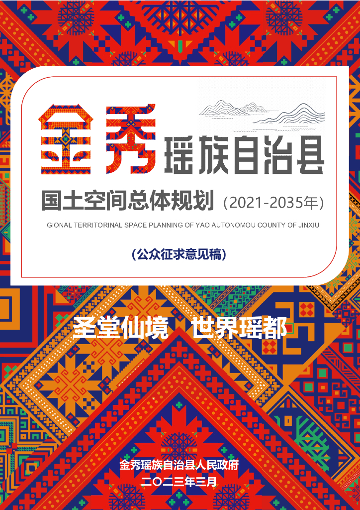 广西壮族自治区来宾市《金秀瑶族自治县国土空间总体规划（2021-2035年）公众征求意见稿》