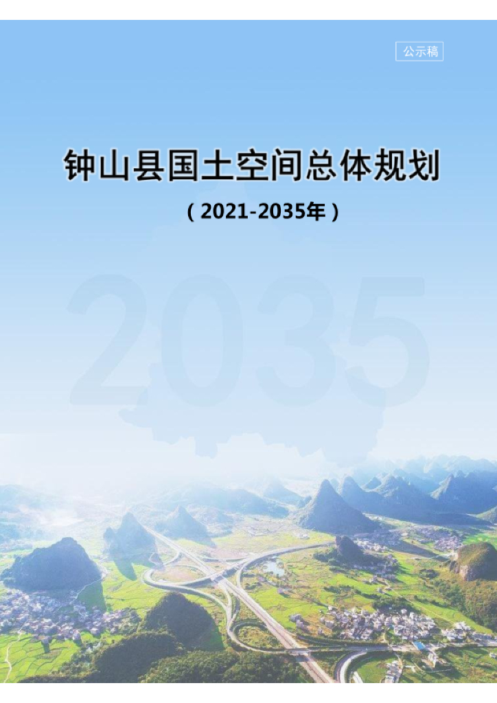 广西壮族自治区贺州市《钟山县国土空间总体规划（2021-2035年）公示稿》