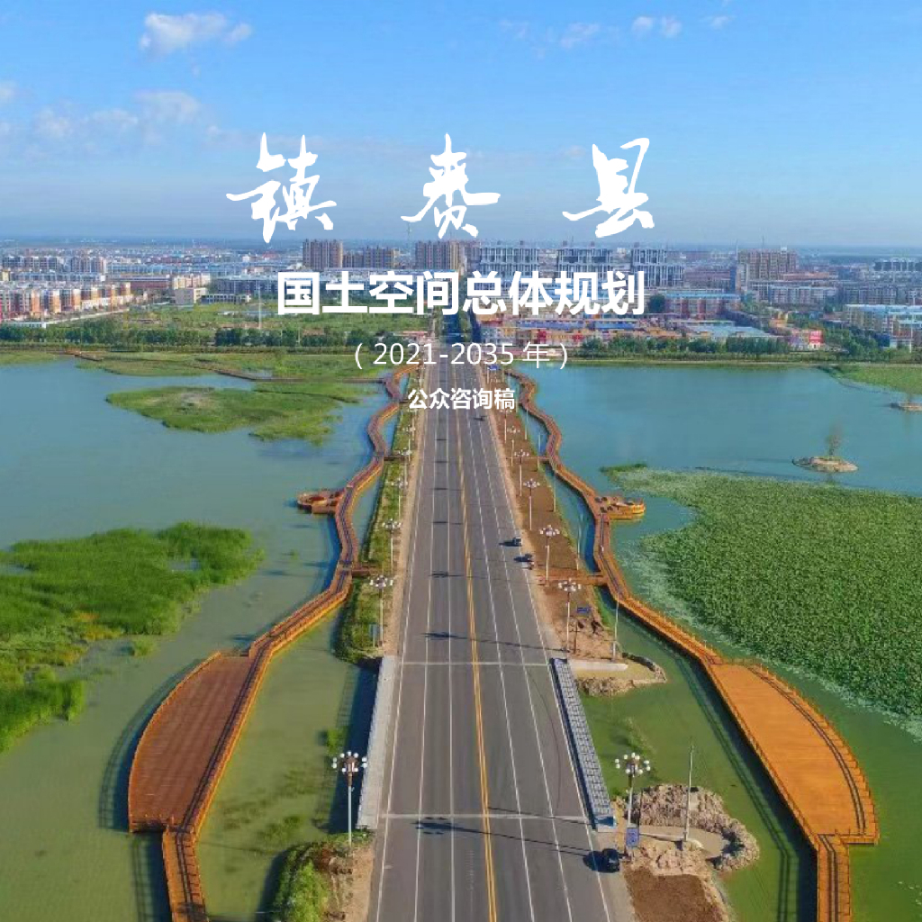 吉林省白城市《镇赉县国土空间总体规划（2021-2035年）公众咨询稿》