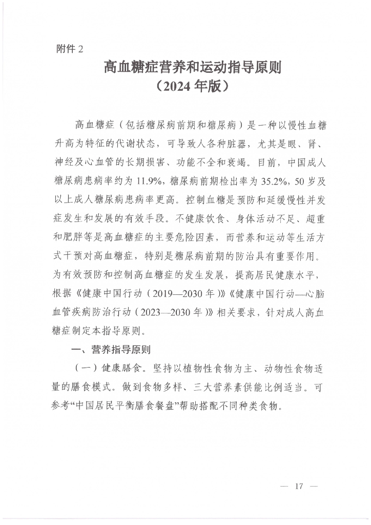 高血糖症营养和运动指导原则（2024年版）
