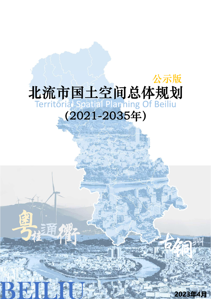 广西壮族自治区玉林市《北流市国土空间总体规划（2021-2035年）公示版》