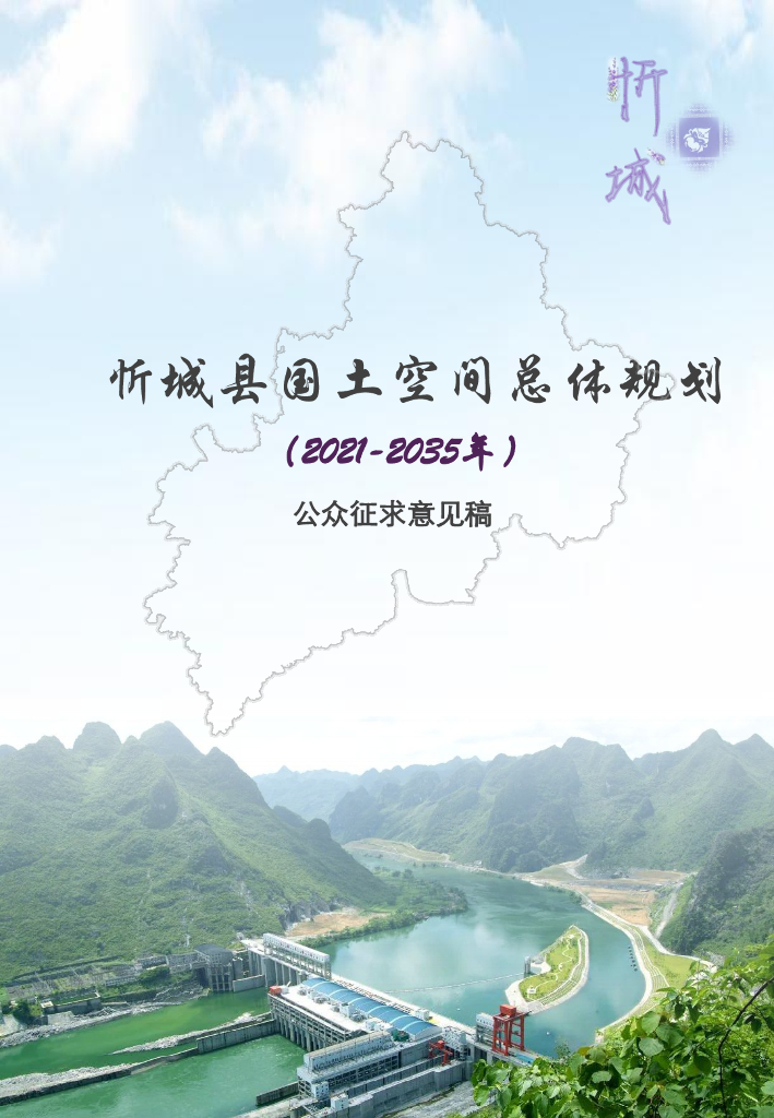 广西壮族自治区来宾市《忻城县国土空间总体规划（2021-2035年）公众征求意见稿》