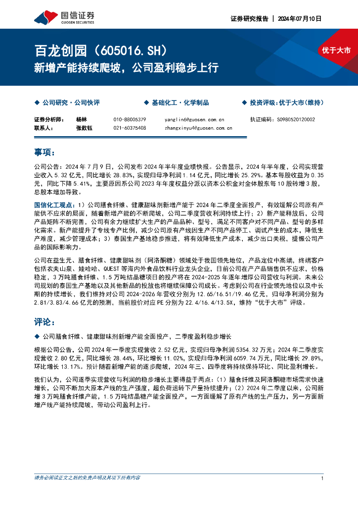 国信证券：百龙创园（605016）-新增产能持续爬坡，公司盈利稳步上行