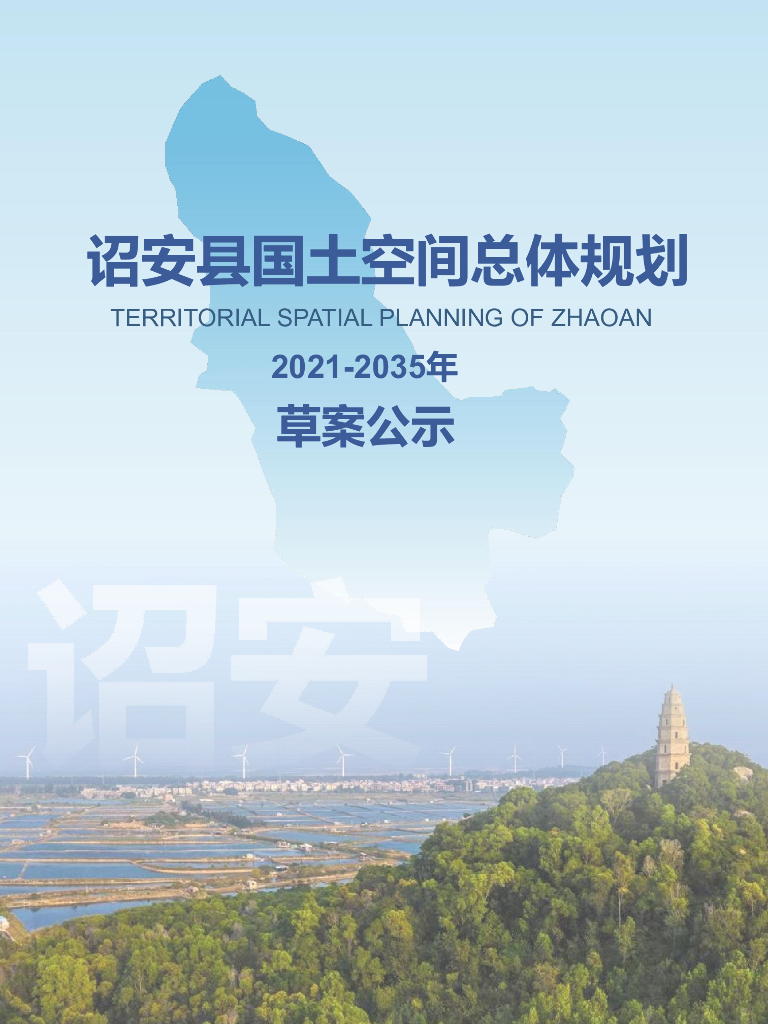 福建省漳州市《诏安县国土空间总体规划（2021-2035年）草案公示》