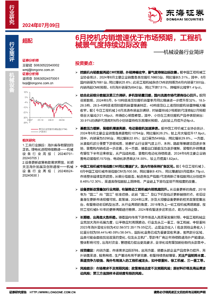 东海证券：机械设备行业简评：6月挖机内销增速优于市场预期，工程机械景气度持续边际改善