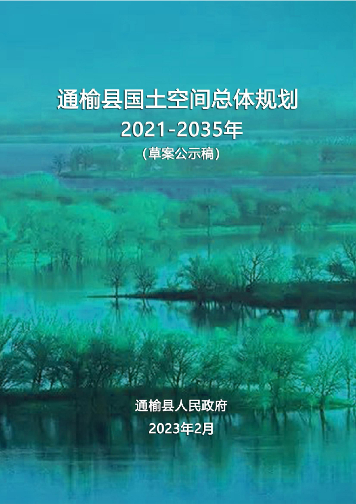 吉林省白城市《通榆县国土空间总体规划（2021-2035年）草案公示稿》