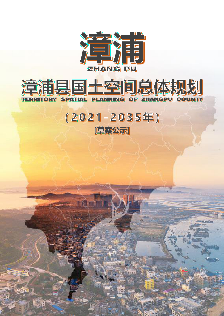 福建省漳州市《漳浦县国土空间总体规划（2021-2035年）草案公示》