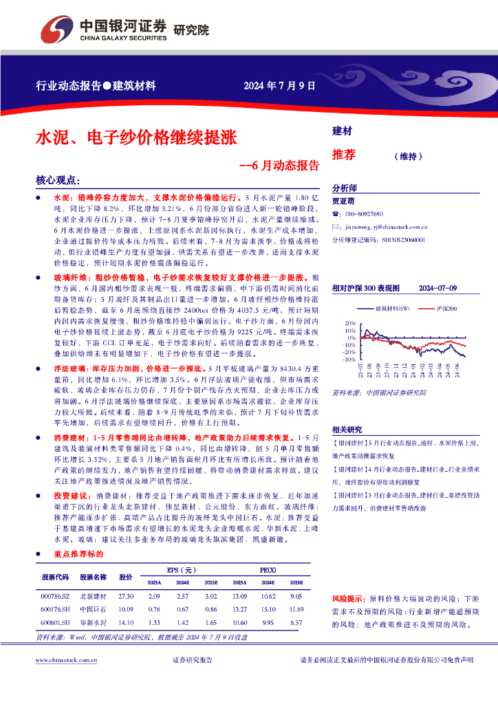 中国银河：建筑材料6月动态报告：水泥、电子纱价格继续提涨