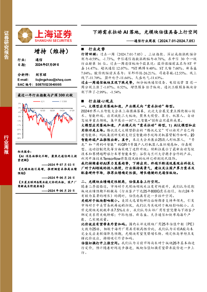上海证券：通信行业周报：下游需求拉动AI落地，光模块估值具备上行空间