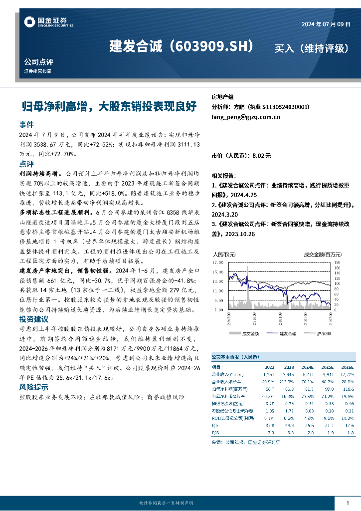 国金证券：建发合诚（603909）-归母净利高增，大股东销投表现良好