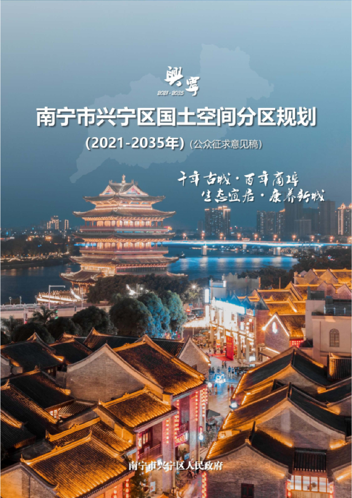 广西壮族自治区南宁市兴宁区国土空间总体规划（2021-2035年）公众征求意见稿