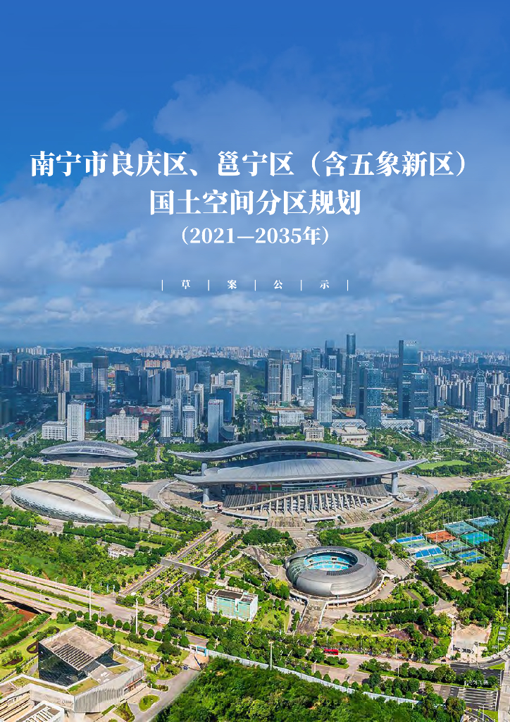 广西壮族自治区南宁市良庆区、邕宁区（含五象新区）国土空间分区规划（2021-2035年）草案公示