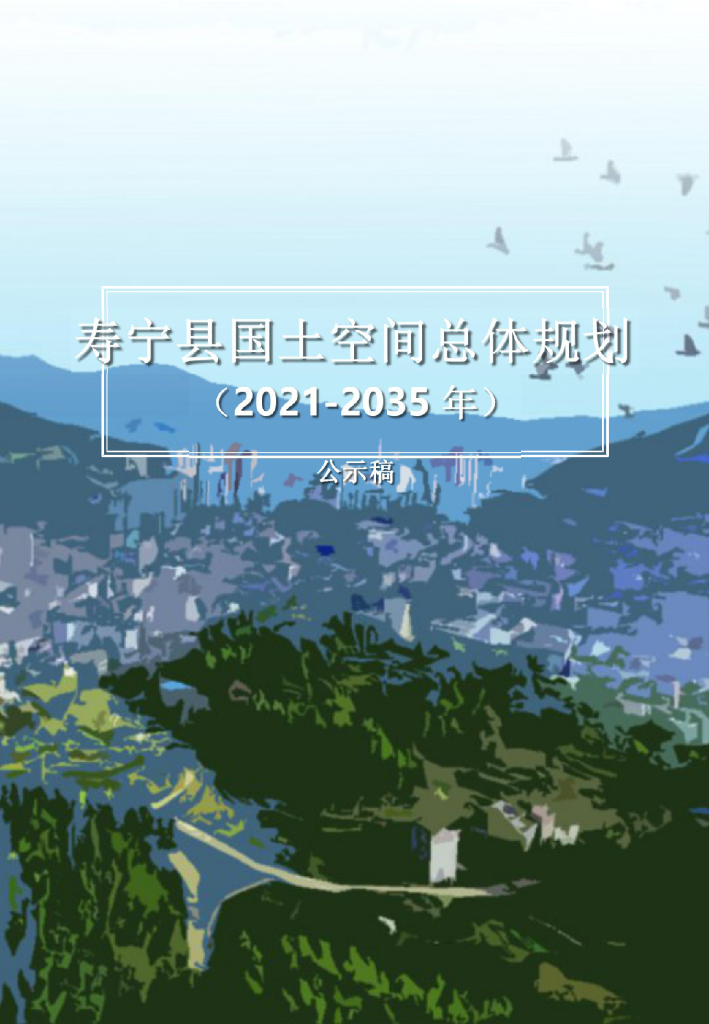 福建省宁德市《寿宁县国土空间总体规划（2021-2035年）公示稿》